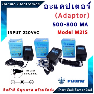 FUJIW หม้อแปลงอะแดปเตอร์ (Adaptor) 500-800MA รุ่น M21S DC 6V, 9V, 12V (กดเลือกโวลล์ที่ต้องการ) ( +ใน -นอก) ยี่ห้อ FUJ...