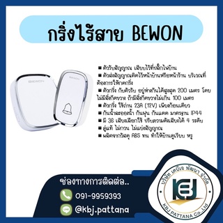 กริ่งไร้สาย Wireless BEWON