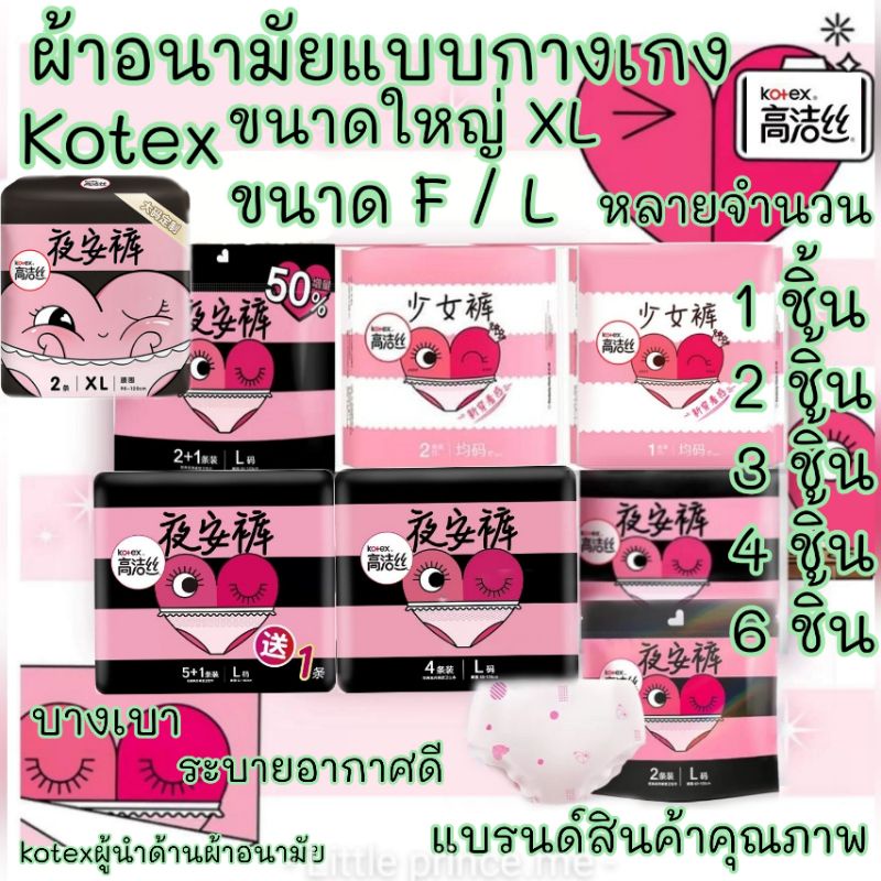 ด่วน‼️ โปรพิเศษ พร้อมส่ง ผ้าอนามัยแบบกางเกง Kotex ฟรีไซส์ ไซส์ LและXL(มีหลายจำนวนให้เลือกนะคะ) ผ้าอนามัย กางเกง คุณภาพดี