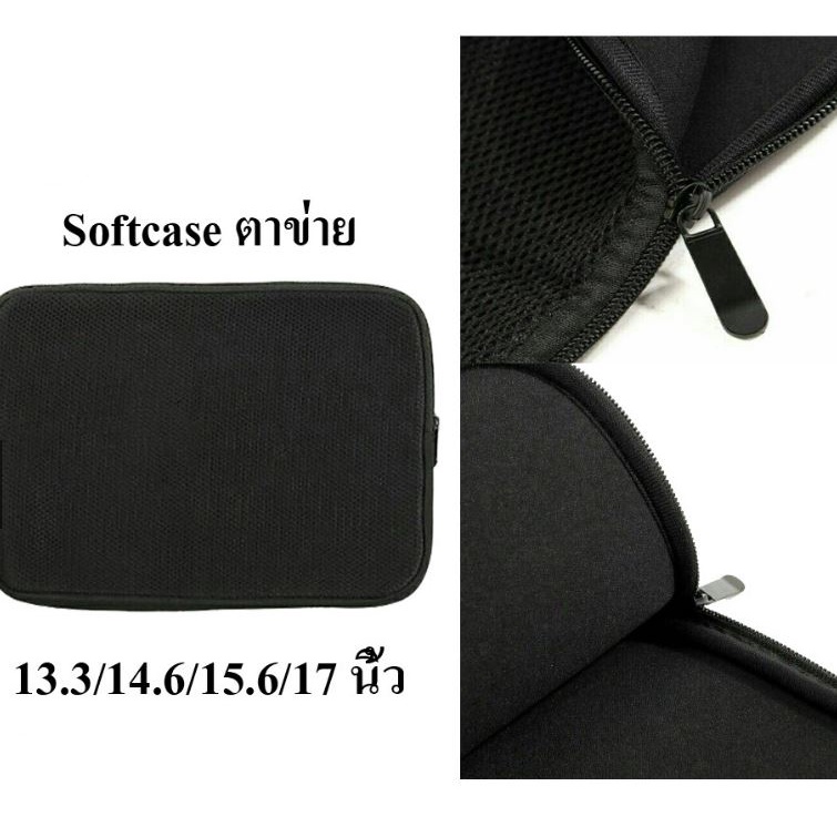 ส่งจากไทย Softcase ตาข่าย ซองผ้า ขนาด 13.3 14.6 14.1 15.6 17 นิ้ว ซองใส่โน๊ตบุ๊ค เคสใส่โน๊ตบุ๊ค soft case