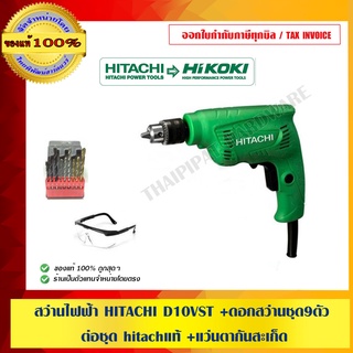 สว่านไฟฟ้า HITACHI D10VST +ดอกสว่านชุด9ตัว ต่อชุด hitachแท้ +แว่นตากันสะเก็ด