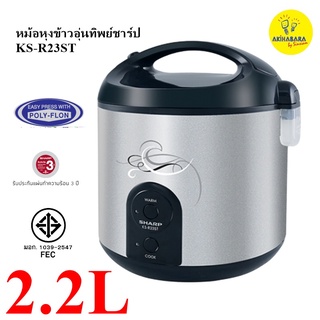 SHARP หม้อหุงข้าวอุ่นทิพย์ รุ่นสินค้า KS-R23ST IC