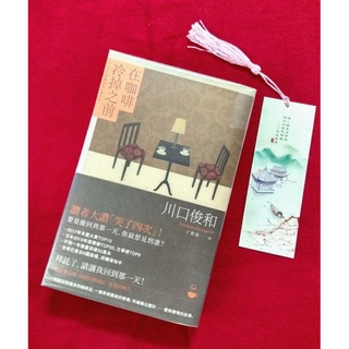 หนังสือนิยายภาษาจีนมือสอง  《在咖啡冷掉之前》(เพียงชั่วเวลากาแฟยังอุ่น)