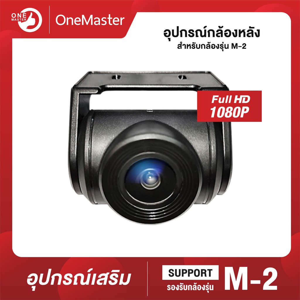 กล้องหลังติดรถยนต์ OneMaster รุ่น M-2  [Full HD 1080p]