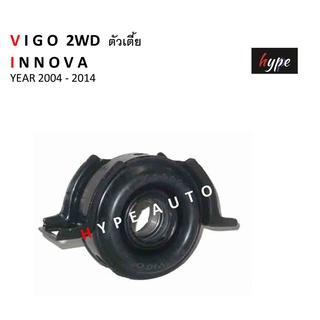 ยอยเพลากลาง ยางเพลากลาง พร้อมลูกปืน วีโก้ VIGO 2WD ตัวเตี้ย / อินโนว่า INNOVA  ปี 2004 - 2014