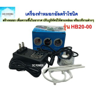 เครื่องทำหมอกอัลตร้าโซนิค รุ่น HB20-00 สำหรับสร้างหมอกเพิ่มความชื้นในอากาศปรับภูมิทัศน์ให้สวนหย่อม หรือเวทีงานEventต่างๆ