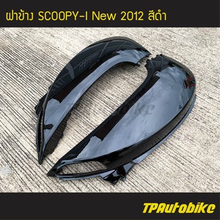 ฝาข้าง (ฝาครอบถัง) Scoopy-i New สกู๊ปปี้ไอ ปี 2012 ไฟเลี้ยวบังลม สี ดำ /เฟรมรถ กรอบรถ ชุดสี