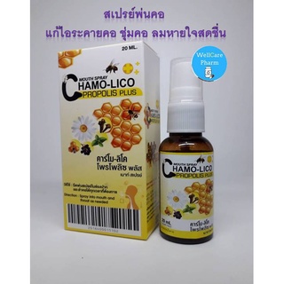 สเปรย์พ่นคอ แก้ไอ Chamo-lico mouth spray 20 ml. คาร์โม-ลิโค สูตรโพรโพลิซ เม้าส์สเปรย์ Exp.08/08/2024