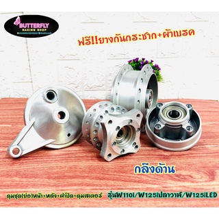 ดุม(ย่อ)ชุดหน้า+หลัง W110i/W125iปลาวาฬ/W125iLED