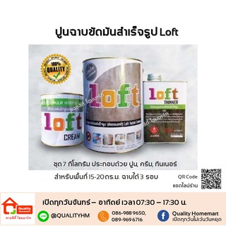 ปูนฉาบขัดมันสำเร็จรูป บ้านปูนลอฟท์  LOFT  7 กิโลกรัม