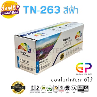 Color Box / TN-263 /ตลับหมึกเลเซอร์เทียบเท่า/HL-L3230CDN/HL-L3270CDW/DCP-L3551CDW/MFC-L3750CDW/สีฟ้า/1,400 แผ่น/1 กล่อง