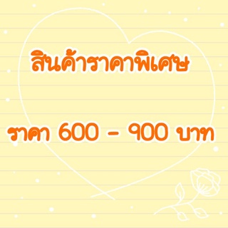 ลิ้งส่งฟรี สินค้าราคาพิเศษ 600-900บาทจ้า