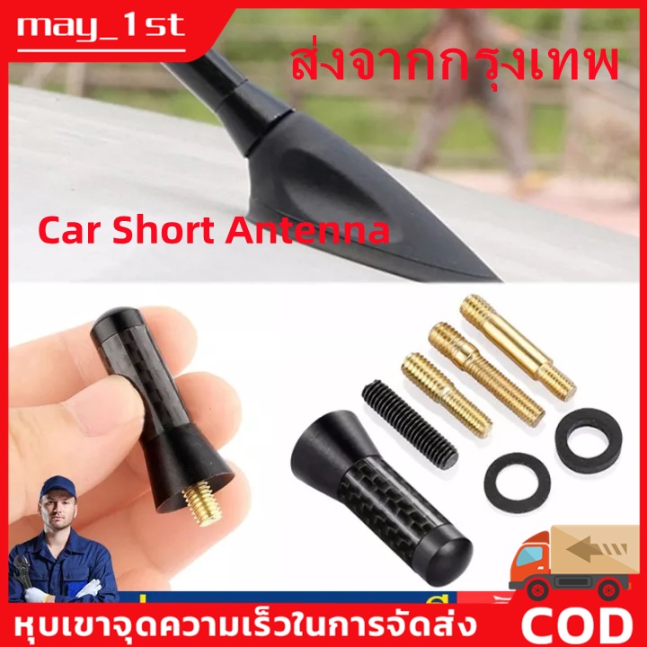 【COD+พร้อมส่ง】เสาอากาศรถยนต์ 3.5 ซม รถยนต์จัดแต่งทรงผมหลังคาเสาอากาศเพิ่มสัญญาณคาร์บอนไฟเบอร์สกรูโลหะเสาอากาศสั้นเสาตอไ