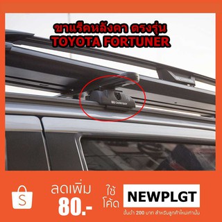 ขาจับแร็คหลังคา Toyota Fortuner 2015-2020ยี่ห้อแครี่บอยCB-716ไม่รวมคาน