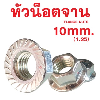 หัวน็อตจาน น็อตจานมิลขาว 10มิล เกลียว1.25