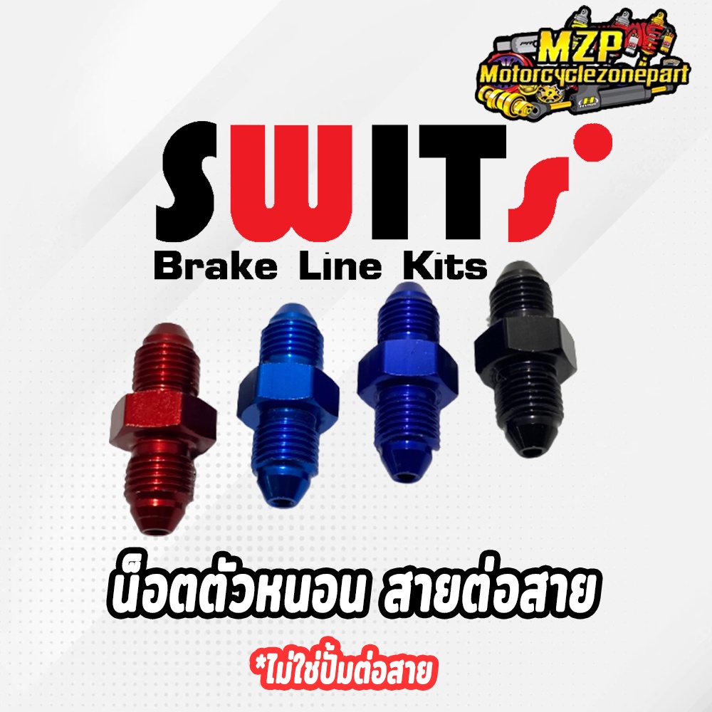 น็อตตัวหนอน สำหรับสายต่อสาย SWITs เเท้ 100% (สอบถามรายละเอียดก่อนได้ครับ)