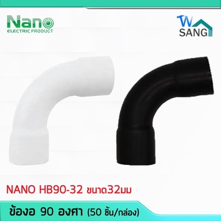 ข้อโค้ง ข้องอ 90อาศา NANO HB90-32 ขนาด32มม. สีขาว สีดำ (50 ชิ้น/กล่อง) @wsang