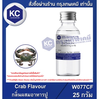 W077CF-25G Crab Flavour : กลิ่นผสมอาหารปู 25 กรัม