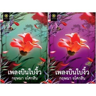 หนังสือ ชุดเพลงบินใบงิ้ว 1-2 (2เล่มจบ)