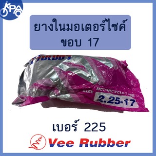 ยางใน 225-17 วีรับเบอร์ vee rubber มอเตอร์ไซค์