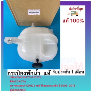 กระป๋องพักน้ำ  แท้(16470-75122)ยี่ห้อTOYOTAรุ่น คอมมูเตอร์ KDH22 รถตู้ดีเซลและเบนซิล ปี2005-2018ผู้ผลิตDENSO