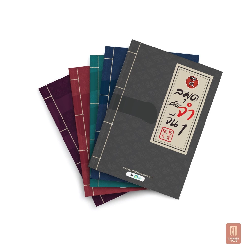 เรียนภาษาจีนเบื้องต้นด้วย 'สมุดคัดจีน Box set' สมุดจำจีน เล่ม 1-5 จำศัพท์ภาษาจีนไวสองเท่า เรียนภาษาจีนกลางOpenDurian CH thumbnail 9