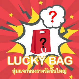 ถุงสุ่มคละสินค้า ถุงสุ่มคละสินค้าทุกอย่างภายในร้าน1-10ชิ้น รับประกันคุ้มค่าแน่นอน💯