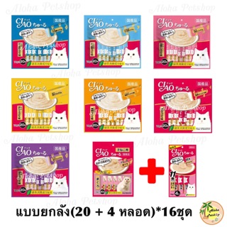 🐱แจ้งสีทางข้อความ(แบบยกลัง)❤️ของใหม่ ลดพิเศษ❤️(20+4หลอด)x16ชุด ขนมแมวเลีย Ciao ชูหรุ