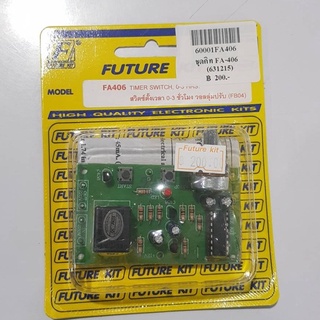 FutureKit FK406/FA406 สวิตซ์ตั้งเวลา 0-3 ชั่วโมง วอลลุ่มปรับ