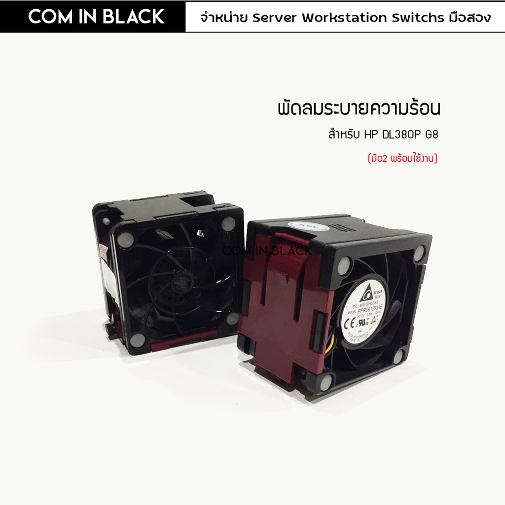 พัดลมระบายความร้อน HP DL380P G8 / 654577-003 (มือ 2 พร้อมใช้งาน)