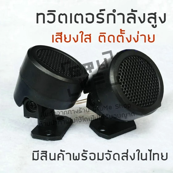 ลำโพงทวีตเตอร์ ลำโพงเสียงแหลม ตัวเล็ก กำลังสูง เสียงใส ติดตั้งง่าย 1 ชุดมี 1 คู่