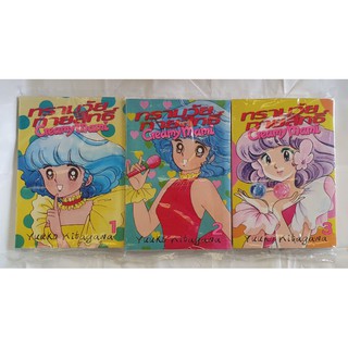 ทรามวัยกายสิทธิ์ Creamy Mami 1-3 เล่มจบ