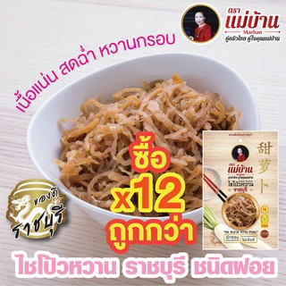 ไชโป้วหวาน ราชบุรี ชนิดฝอย 200 กรัม ตราแม่บ้าน เกรดดี ตราแม่บ้าน  #เนื้อแน่นสดฉ่ำหวานกรอบ #ซื้อ12ถูกกว่า