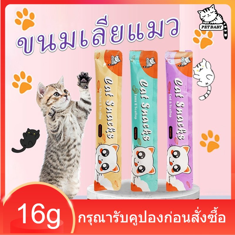 PETBABY อาหารแมว​ ขนมแมวเลีย​ ขนาด16กรัม 6 รสชาติ รสชาติอร่อยถูกใจน้องเหมียว แมวเลียCat Food Cat Snacks COD เชียงใหม่ส่ง