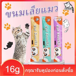 ราคาPETBABY อาหารแมว​ ขนมแมวเลีย​ ขนาด16กรัม 6 รสชาติ รสชาติอร่อยถูกใจน้องเหมียว แมวเลียCat Food Cat Snacks COD เชียงใหม่ส่ง