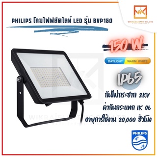 Philips Floodlight LED 150w อเนกประสงค์ แสงขาว แสงวอร์ม BVP150 150W โคมฟลัดไลท์ โคมไฟLED โคมฟลัตไลท์