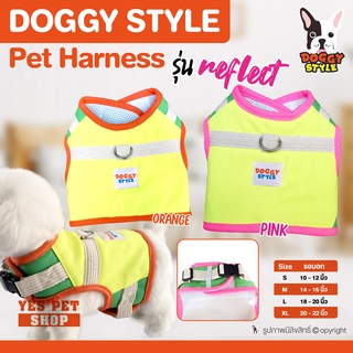 เสื้อรัดอกสำหรับสุนัข เสื้อสายจูง DOGGY STYLE Pet Harness รุ่น Reflect นุ่ม สบาย ไม่รั้งคอ (แบบตัวเลือก)