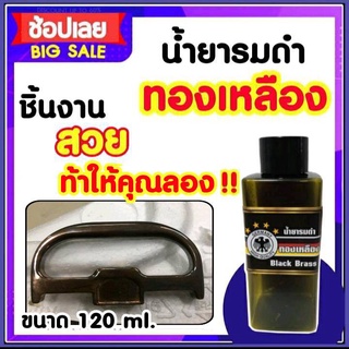 น้ำยารมดำ รมดำทองเหลือง น้ำยารมดำทองเหลือง Black Brass ของแท้100%120ml. เก็บเงินปลายทางได้ พร้อมส่ง ส่งไว !