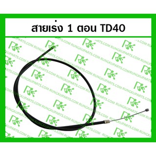 *สายเร่ง 1ตอน / 2ตอน TD40 สำหรับเครื่องตัดหญ้า