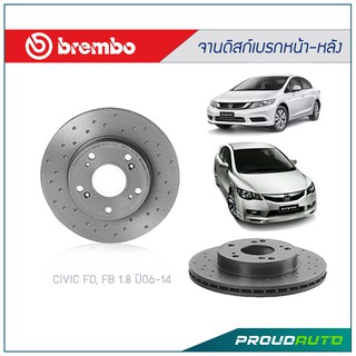 BREMBO XTRA จานดิสก์เบรก CIVIC FD, FB 1.8 ปี06-14 (คู่หน้า-คู่หลัง)