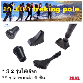 จุกไม้เท้า จุกยางไม้เท้า trekking pole จุกไม้ค้ำเดินป่า จุกไม้เท้าเดินป่า จุกรองไม้เท้า ยางปิดปลายไม้เท้า จุกไม้เท้า