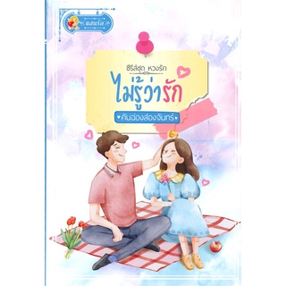 NiyomNiyai (นิยมนิยาย) หนังสือ ไม่รู้ว่ารัก (ซีรีส์ชุด หวงรัก)