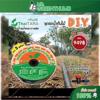 ชุดรดน้ำต้นไม้ DIY เทปน้ำพุ่งไทยธารา SET D