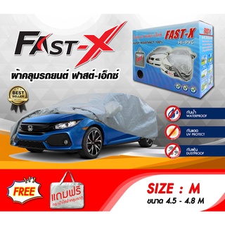 ผ้าคลุมรถ ส่งฟรี (M) FAST-X ผ้าคลุมรถยนต์ Size M ทำจากวัสดุHI-PVC อย่างดีหนาพิเศษ ป้องกันแดด ป้องกันฝน ป้องกันฝุ่น