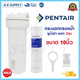 PENTAIR เครื่องกรองน้ำใช้  Housing ขนาด 10นิ้ว กระบอกกรองน้ำ กรองตะกอน ไส้กรอง PP 1ไมครอน PS1 ทางน้ำเข้า-ออก 2หุน 1/4"