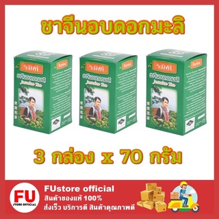 FUstore 3x[70กรัม] Raming ระมิงค์ ชาจีนอบดอกมะลิ ชนิดใบ ชาผง ชาซอง tea chinese ดื่มตอนบ่าย ตอนเช้า tea time