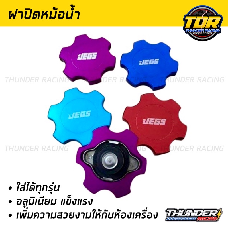 ฝาครอบหม้อน้ำ ฝาหม้อน้ำ ฝาปิดหม้อน้ำรถยนต์ JEGS ใส่ได้ทุกรุ่น ราคาถูก