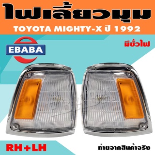 ไฟเลี้ยวมุม(มีขั้วไฟ ทั้งดวง) ไฟหรี่มุม ไมตี้เอ็กซ์ TOYOTA MIGHTY-X (MTX) ปี1989-1994 สีขาว-ส้ม (สินค้ามีตัวเลือก)