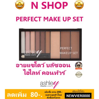 🌟 อายเชโดว์พาเลท 6สี พร้อม บลัชออนไฮไลท์คอนทัวร์ แอชลีย์ ASHLEY PERFECT MAKEUP SET A-296