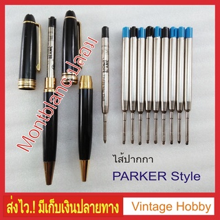 ไส้ปากกาลูกลื่น Montblanc ปลอม แบบ Parker Style